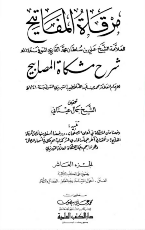 Couverture de Mirqât al-Mafâtîh, commentaire du Mishkât al-Masâbîh
